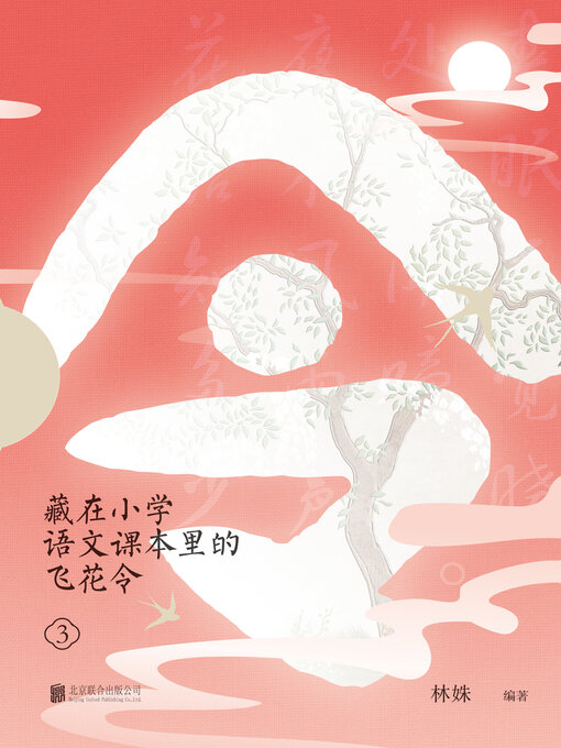Cover image for 藏在小学语文课本里的飞花令. 3